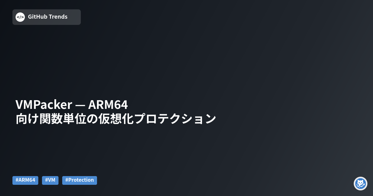 VMPacker — ARM64向け関数単位の仮想化プロテクション