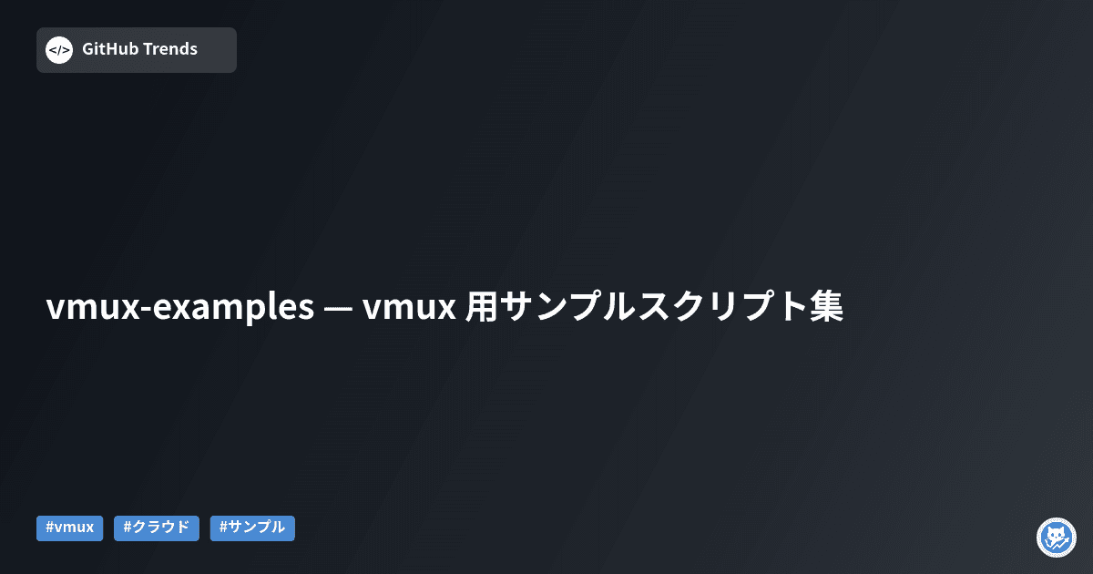 vmux-examples — vmux 用サンプルスクリプト集