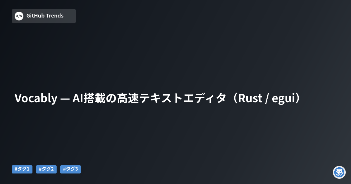 Vocably — AI搭載の高速テキストエディタ（Rust / egui）