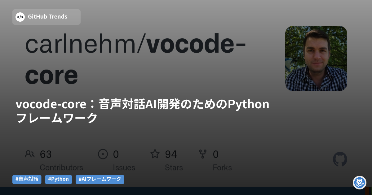 vocode-core:音声対話AI開発のためのPythonフレームワーク