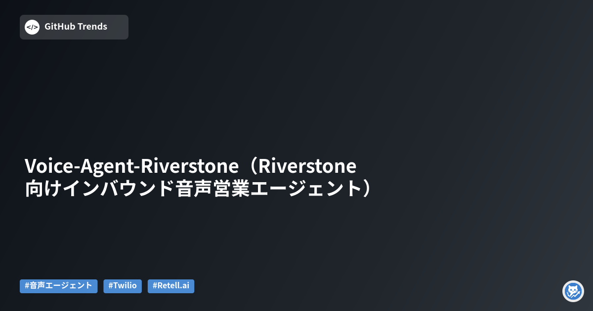 Voice-Agent-Riverstone（Riverstone向けインバウンド音声営業エージェント）