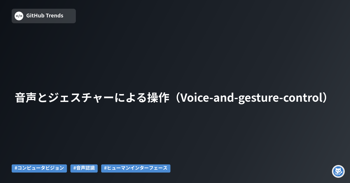 音声とジェスチャーによる操作（Voice-and-gesture-control）