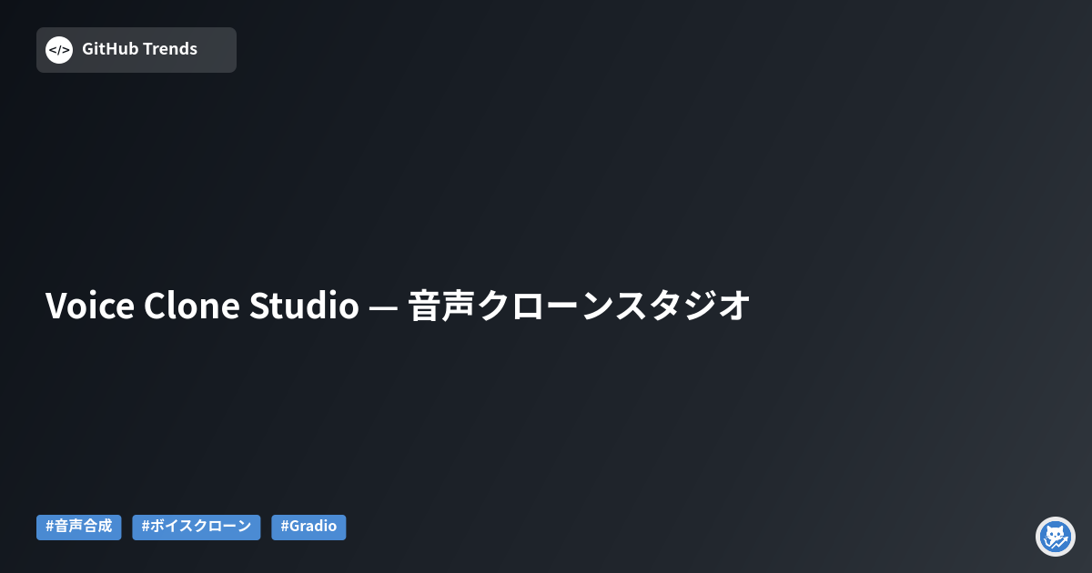 Voice Clone Studio — 音声クローンスタジオ