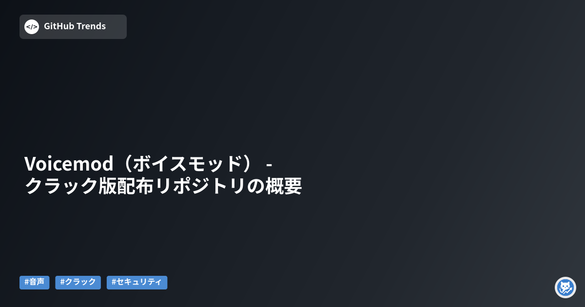 Voicemod（ボイスモッド） - クラック版配布リポジトリの概要