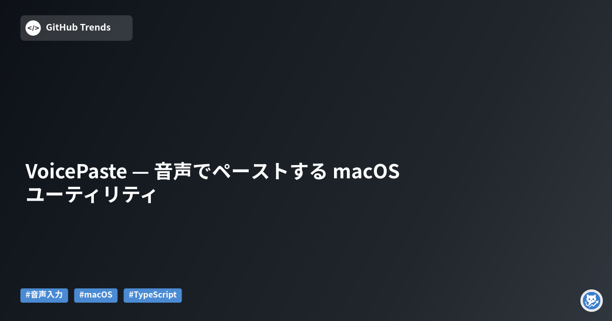 VoicePaste — 音声でペーストする macOS ユーティリティ