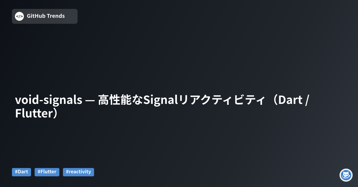 void-signals — 高性能なSignalリアクティビティ（Dart / Flutter）