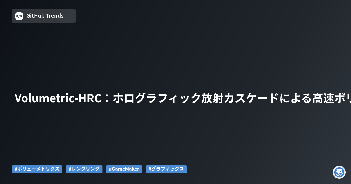 Volumetric-HRC：ホログラフィック放射カスケードによる高速ボリューメトリクス