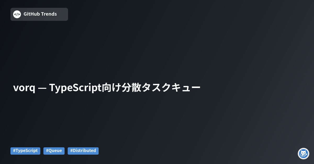 vorq — TypeScript向け分散タスクキュー