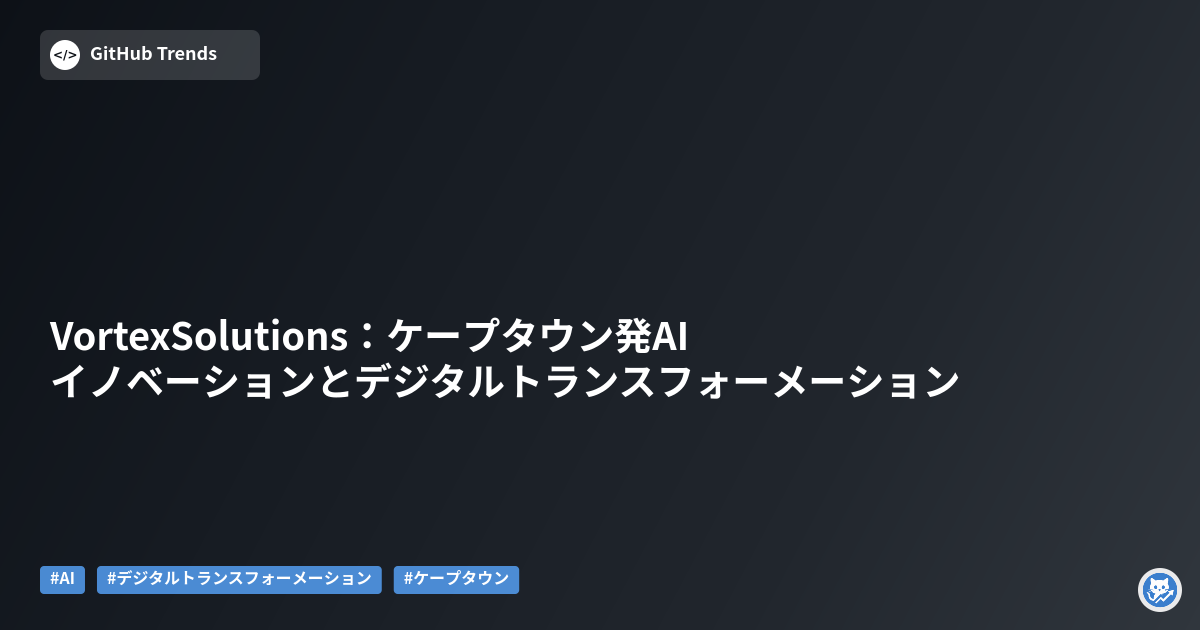 VortexSolutions:ケープタウン発AIイノベーションとデジタルトランスフォーメーション