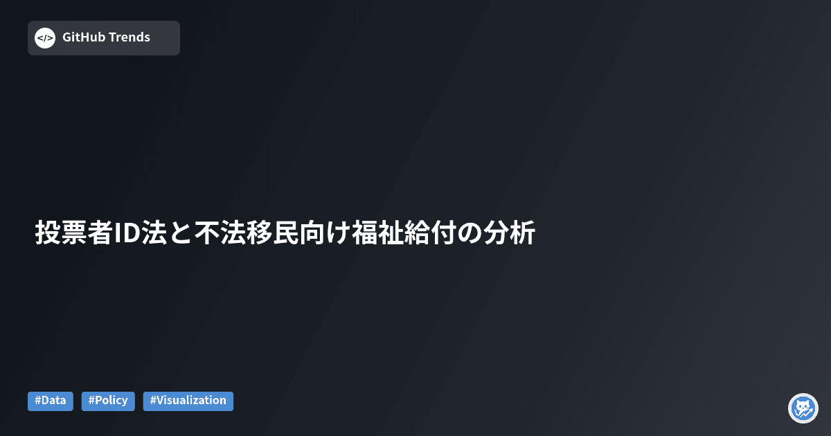投票者ID法と不法移民向け福祉給付の分析