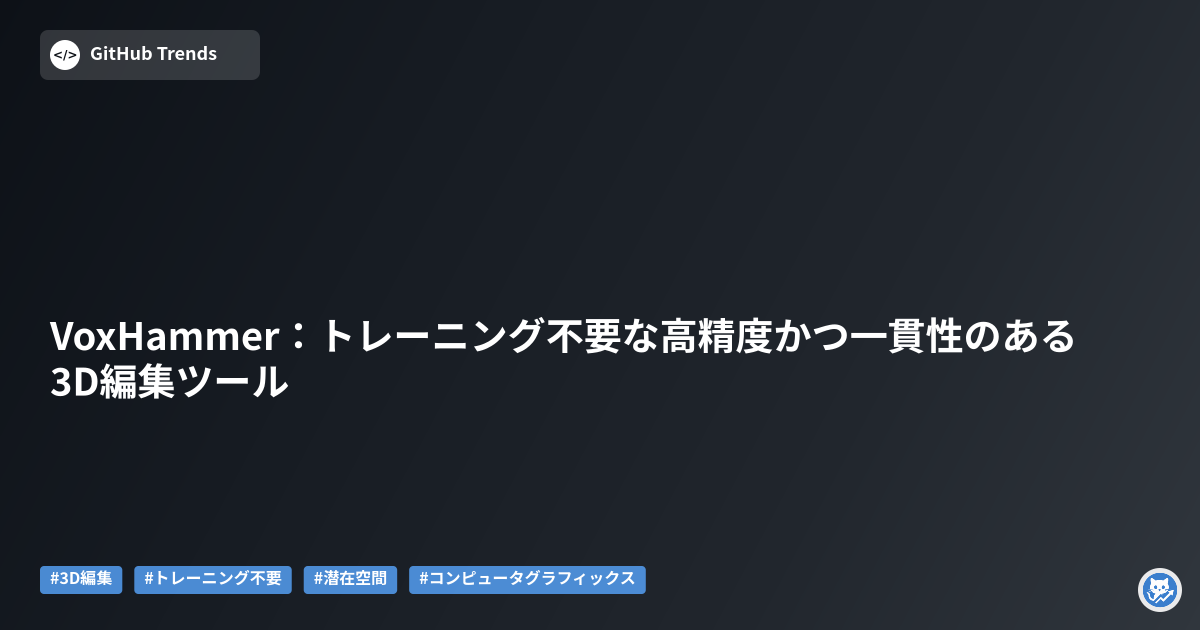 VoxHammer:トレーニング不要な高精度かつ一貫性のある3D編集ツール