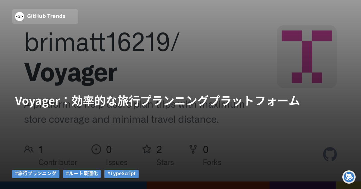 Voyager:効率的な旅行プランニングプラットフォーム