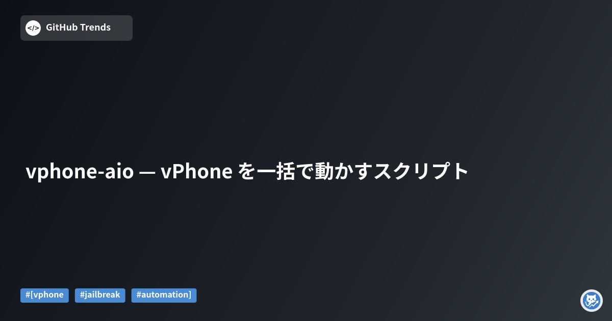 vphone-aio — vPhone を一括で動かすスクリプト