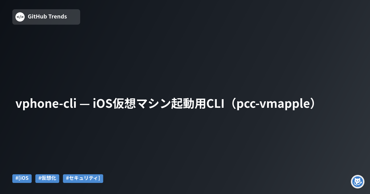 vphone-cli — iOS仮想マシン起動用CLI（pcc-vmapple）