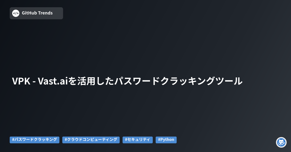 VPK - Vast.aiを活用したパスワードクラッキングツール