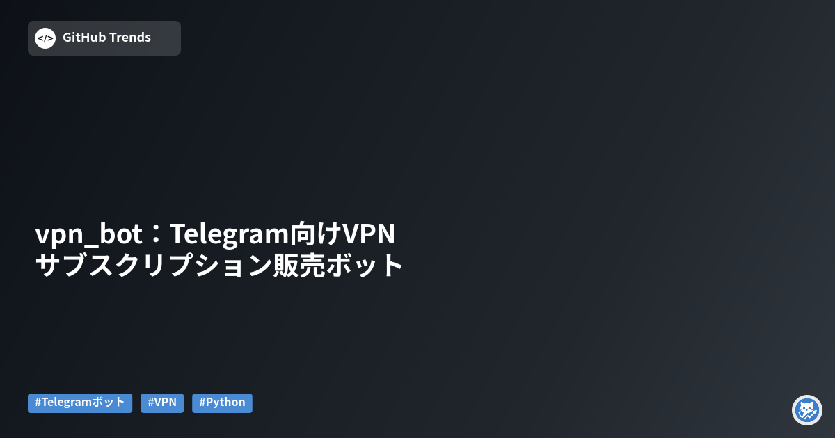 vpn_bot:Telegram向けVPNサブスクリプション販売ボット