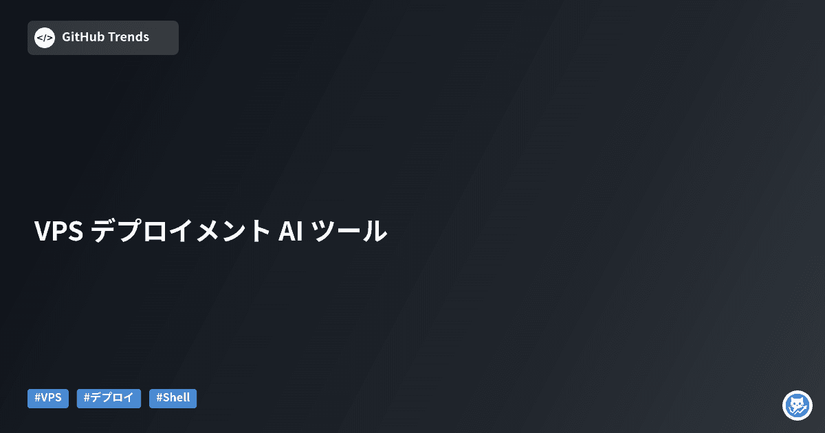 VPS デプロイメント AI ツール