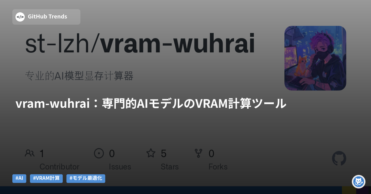 vram-wuhrai:専門的AIモデルのVRAM計算ツール
