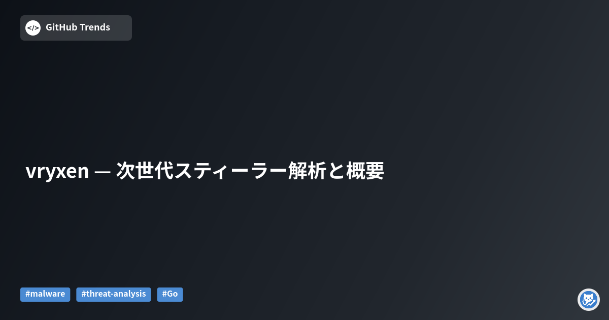 vryxen — 次世代スティーラー解析と概要