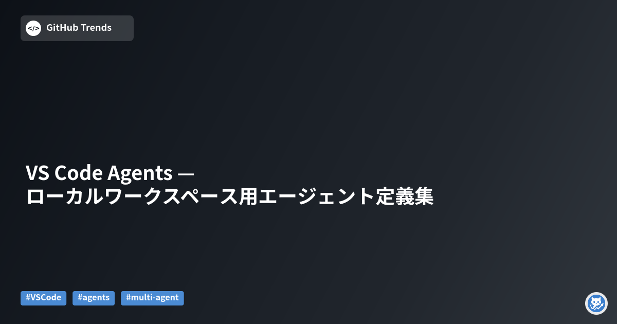 VS Code Agents — ローカルワークスペース用エージェント定義集