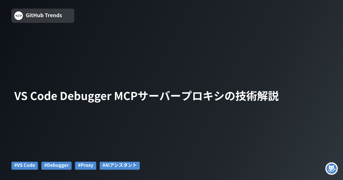 VS Code Debugger MCPサーバープロキシの技術解説