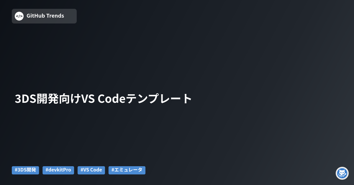 3DS開発向けVS Codeテンプレート