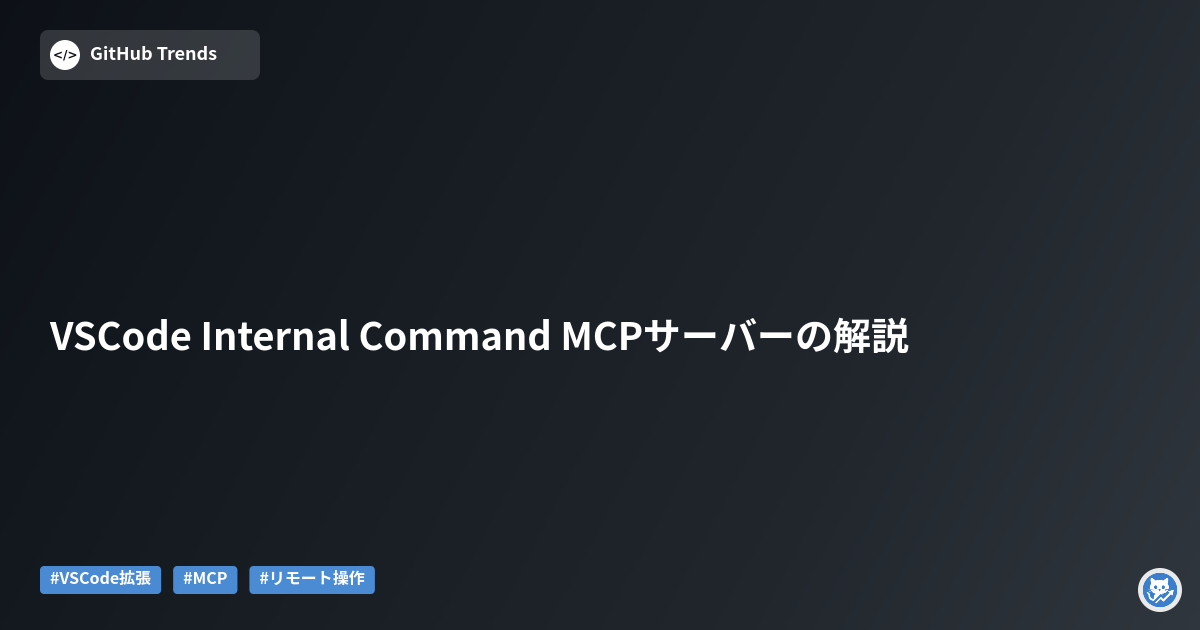 VSCode Internal Command MCPサーバーの解説
