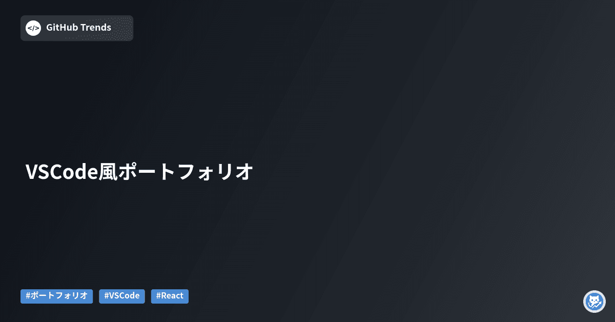 VSCode風ポートフォリオ