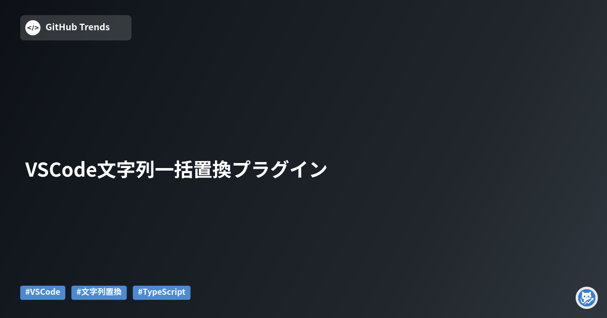 VSCode文字列一括置換プラグイン