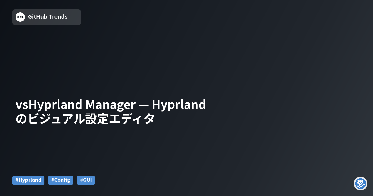 vsHyprland Manager — Hyprlandのビジュアル設定エディタ