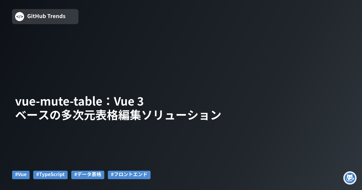 vue-mute-table:Vue 3ベースの多次元表格編集ソリューション