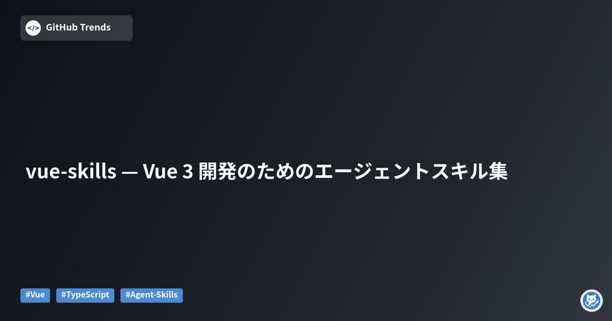 vue-skills — Vue 3 開発のためのエージェントスキル集