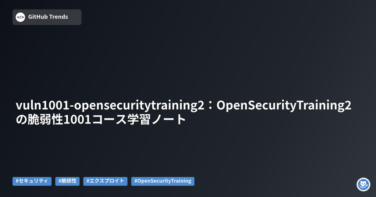 vuln1001-opensecuritytraining2:OpenSecurityTraining2の脆弱性1001コース学習ノート