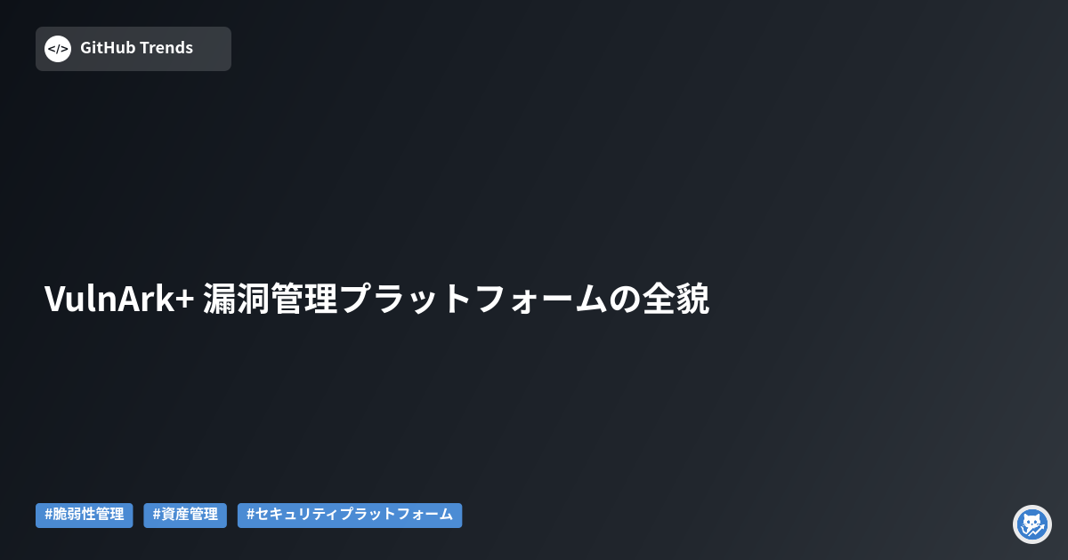 VulnArk+ 漏洞管理プラットフォームの全貌