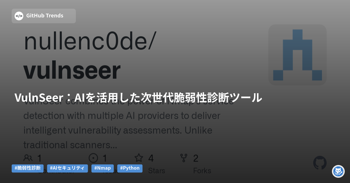VulnSeer:AIを活用した次世代脆弱性診断ツール