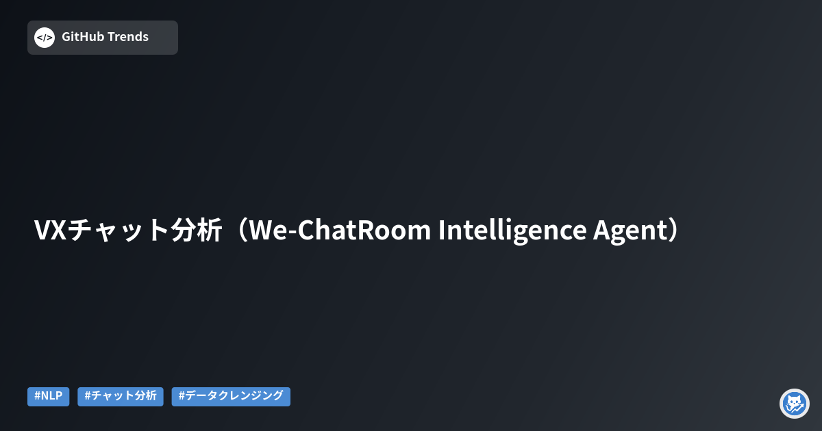 VXチャット分析（We-ChatRoom Intelligence Agent）