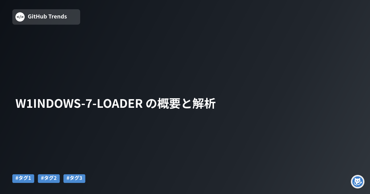 W1INDOWS-7-LOADER の概要と解析
