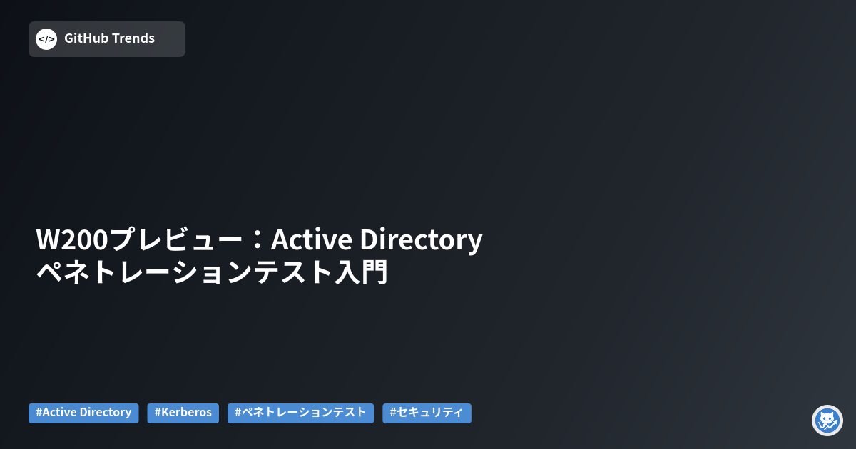 W200プレビュー：Active Directoryペネトレーションテスト入門