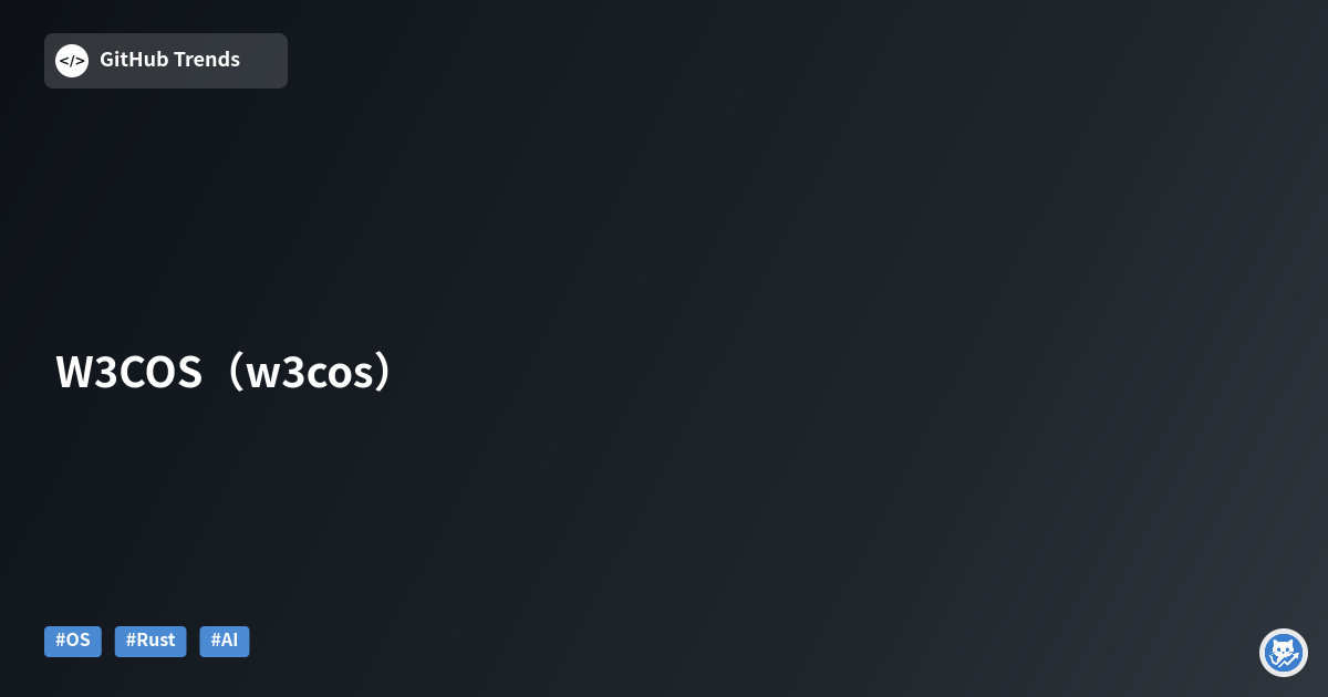 W3C OS（w3cos）