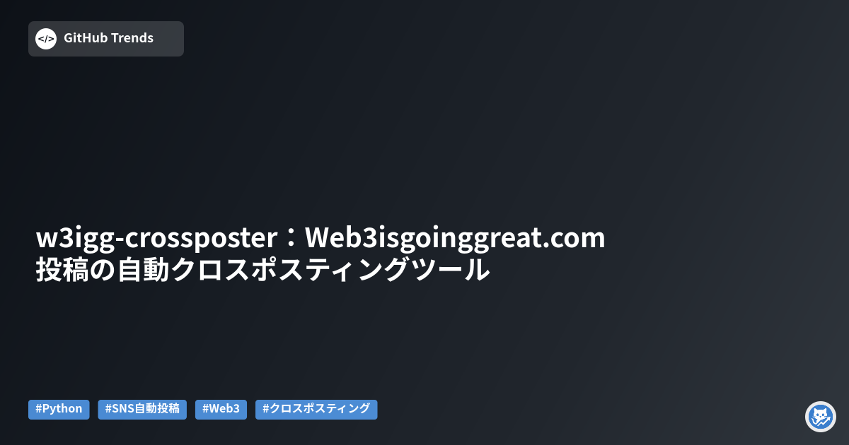 w3igg-crossposter：Web3isgoinggreat.com投稿の自動クロスポスティングツール