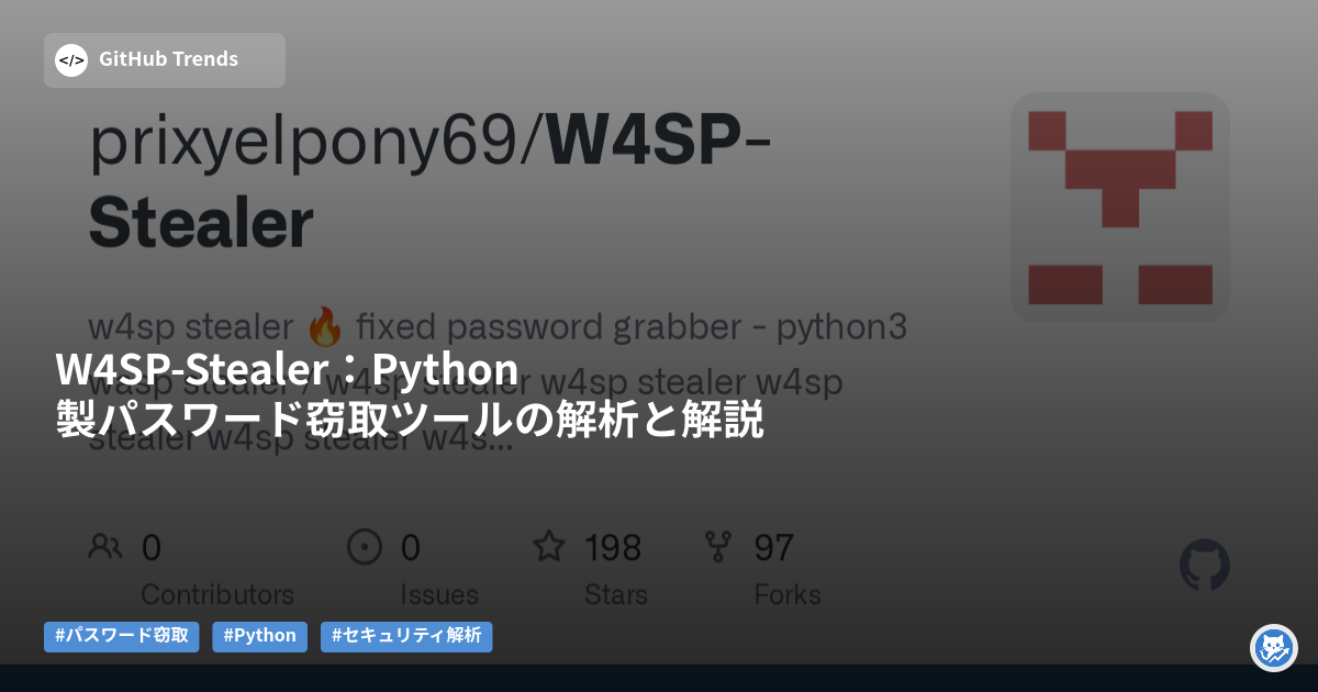 W4SP-Stealer:Python製パスワード窃取ツールの解析と解説