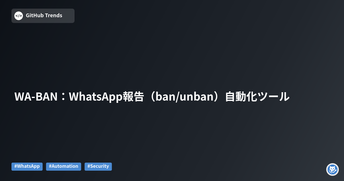 WA-BAN：WhatsApp報告（ban/unban）自動化ツール