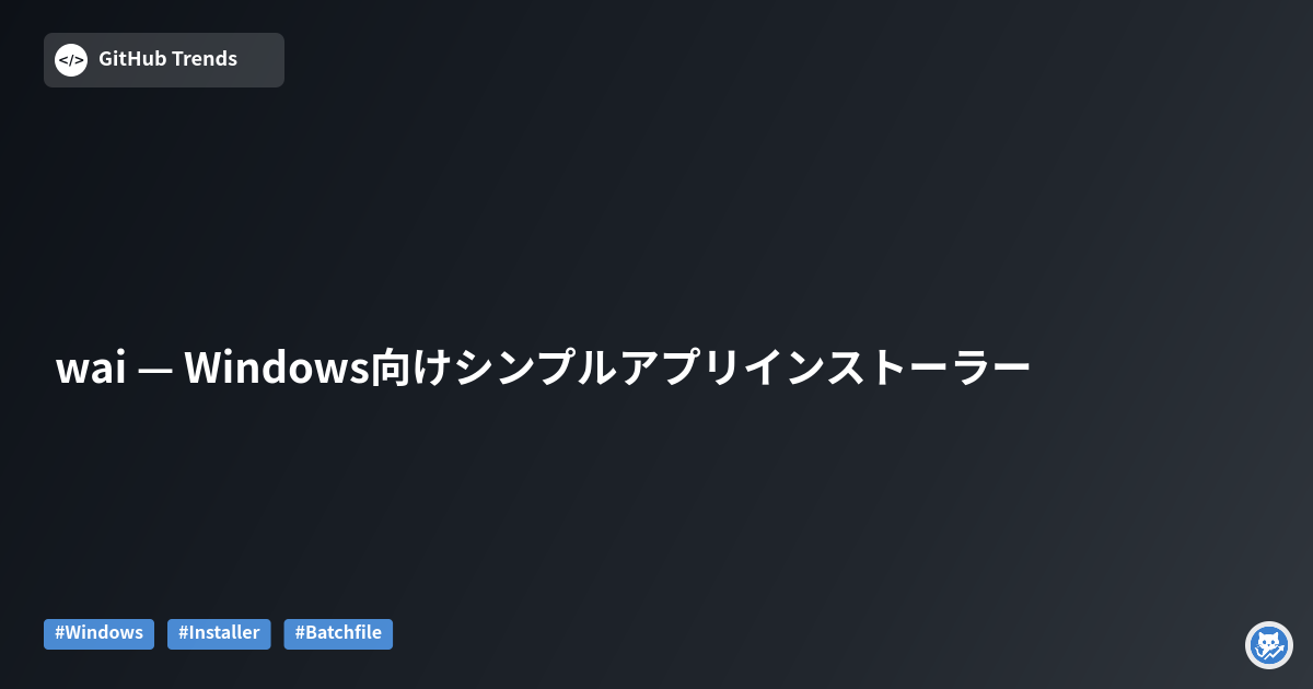 wai — Windows向けシンプルアプリインストーラー
