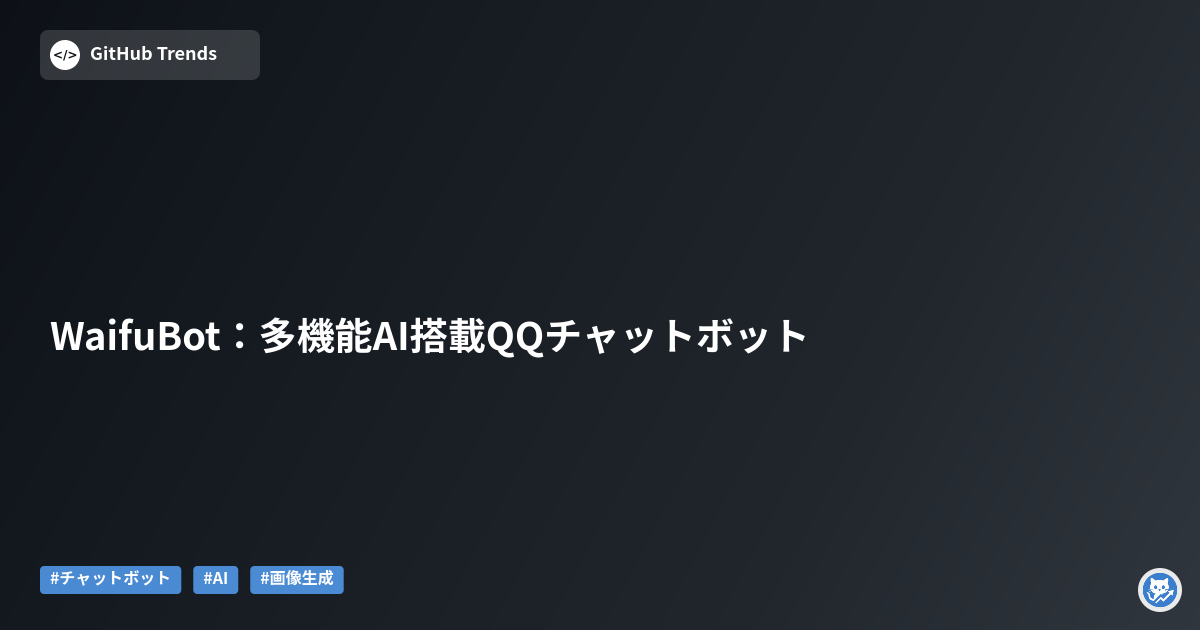 WaifuBot:多機能AI搭載QQチャットボット