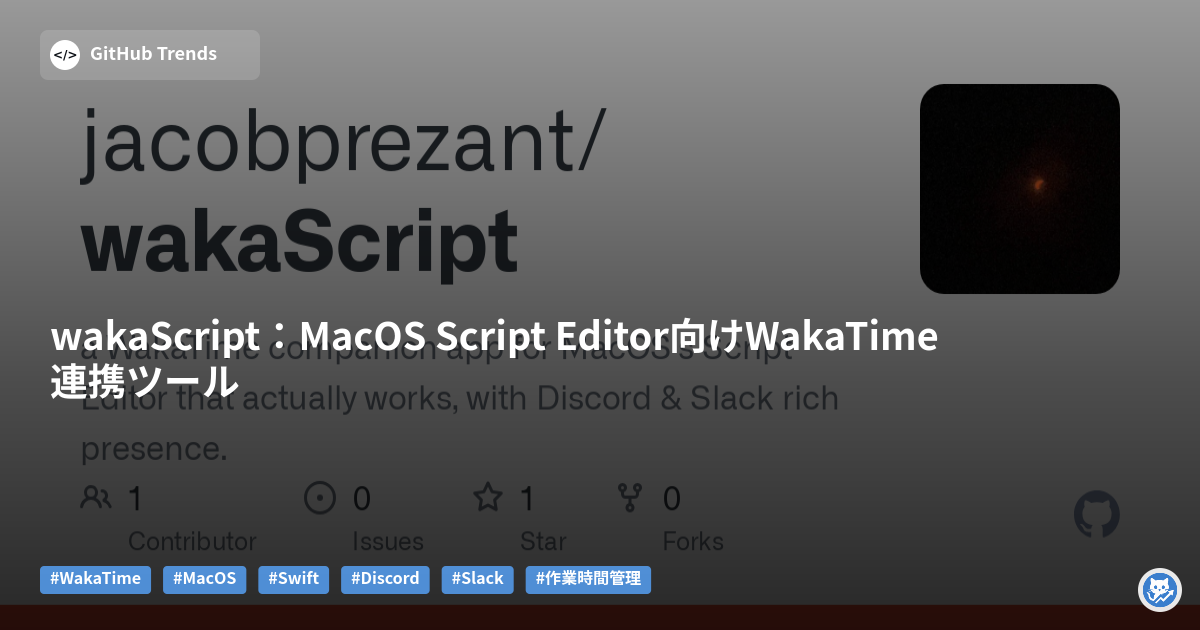 wakaScript：MacOS Script Editor向けWakaTime連携ツール