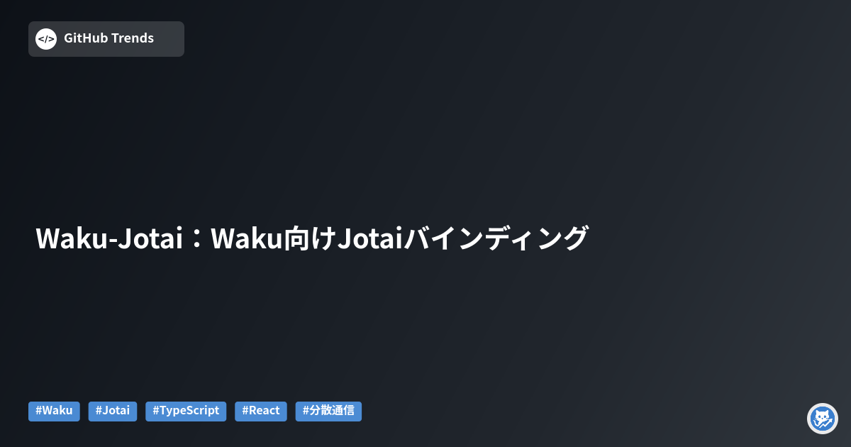 Waku-Jotai：Waku向けJotaiバインディング
