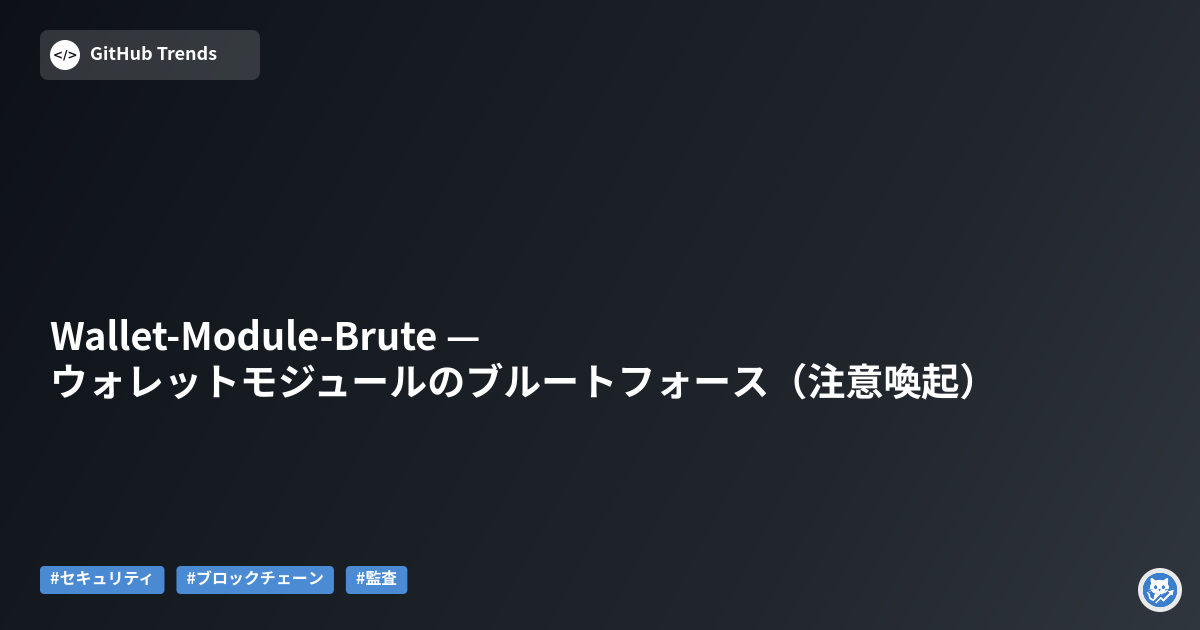 Wallet-Module-Brute — ウォレットモジュールのブルートフォース（注意喚起）