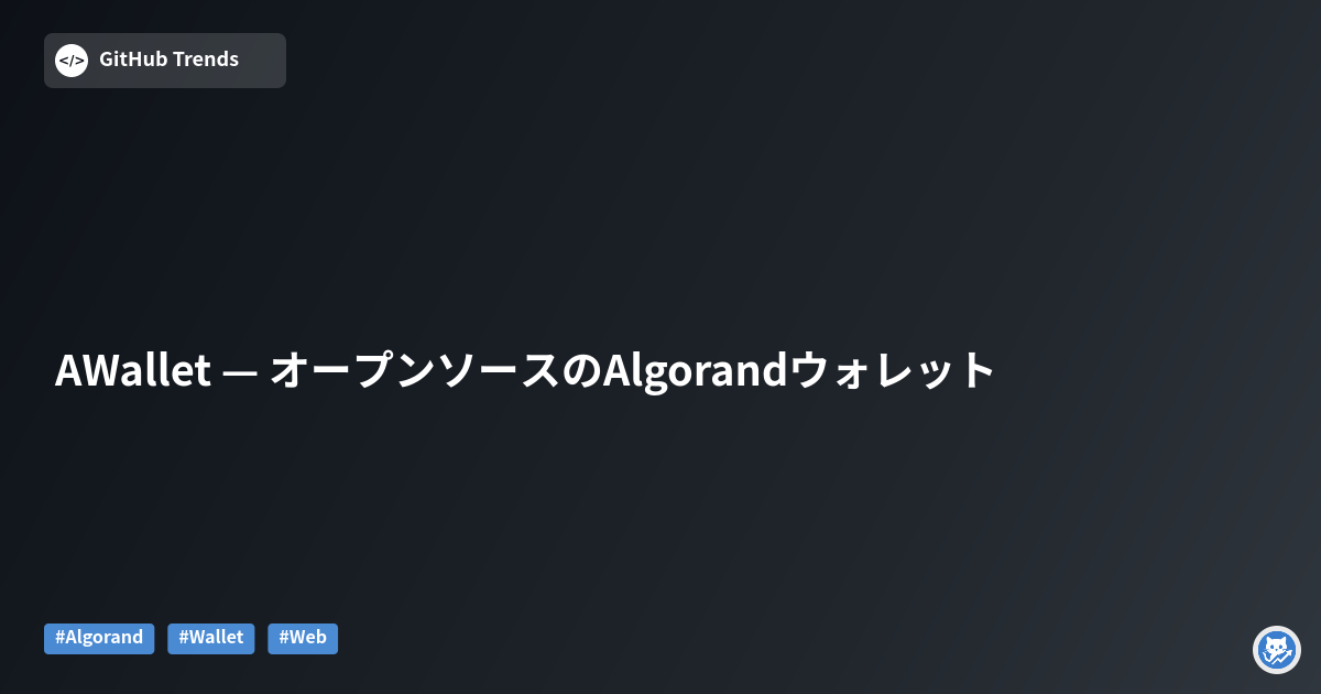 AWallet — オープンソースのAlgorandウォレット