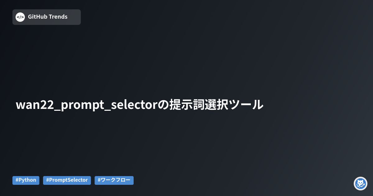 wan22_prompt_selectorの提示詞選択ツール