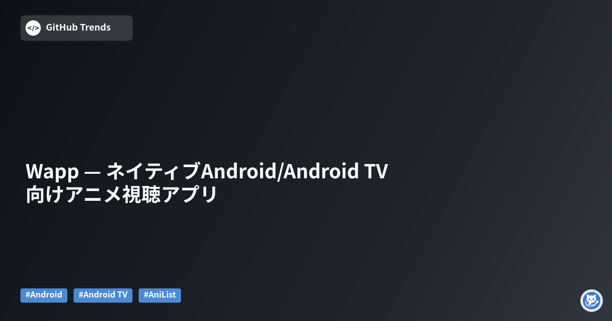 Wapp — ネイティブAndroid/Android TV向けアニメ視聴アプリ